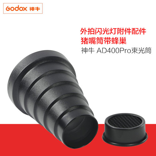神牛SN-04束光筒AD400Pro外拍闪光灯附件配件聚光筒猪嘴筒带蜂巢