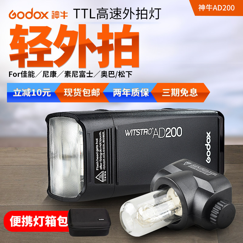 神牛AD200外拍灯闪光灯户外便携摄影灯外景灯拍照灯单反高速同步