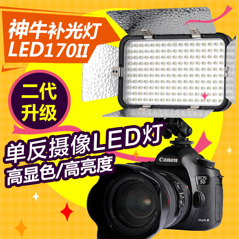 神牛led170 II二代摄影灯 录像补光灯摄像机棚拍外拍柔光灯带挡板
