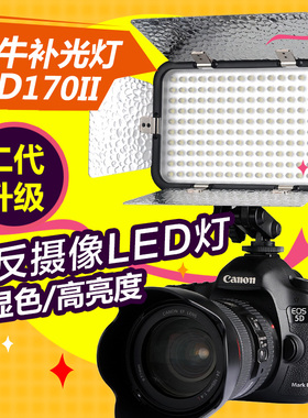 神牛led170 II二代摄影灯 录像补光灯摄像机棚拍外拍柔光灯带挡板