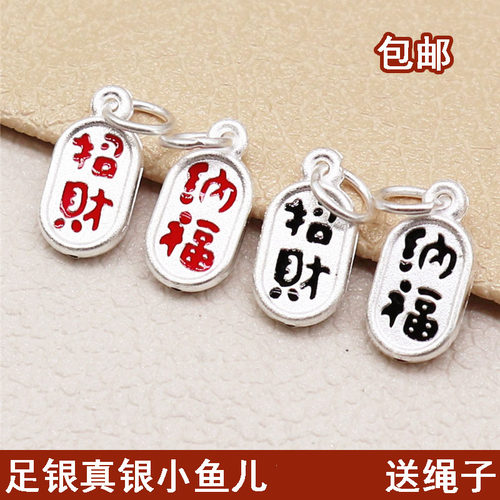 999足银招财纳福手链小挂件纯银