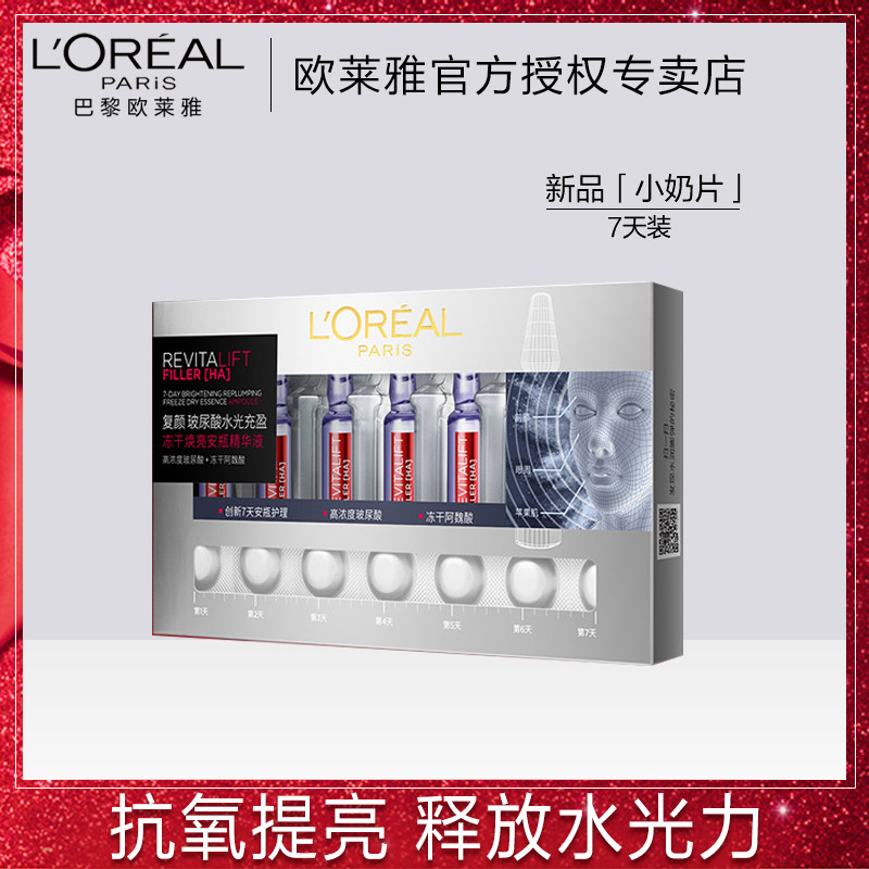 欧莱雅小奶片复颜玻尿酸水光充盈冻干焕亮安瓶精华液面部女正品