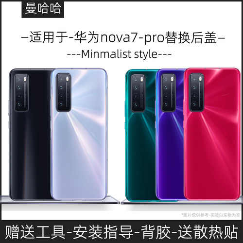【新手可自换】适用华为nova7/pro后盖玻璃电池盖替换维修壳塑料
