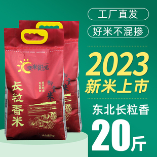 2袋 2023年新米东北大米20斤盘锦大米农家大米 长粒米长粒香米5kg