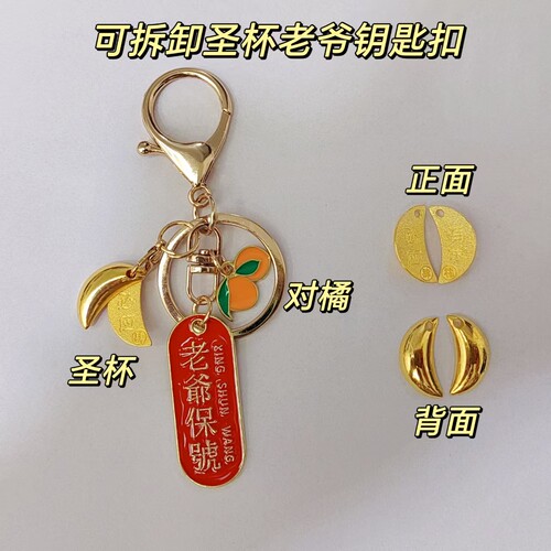 闽南潮汕老爷保号圣可拆卸杯钥匙