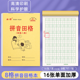 【8格拼音田字格】幼儿园一年级单面大格初学者八格生字本作业本
