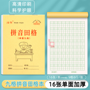 32K单面九格拼音田字格汝祥作业本小学生9格生字幼儿园专用本子等