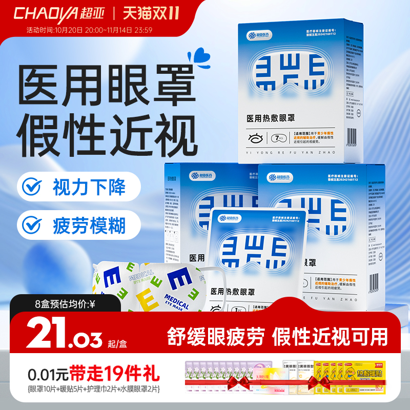 超亚假性近视蒸汽眼罩热敷医用蒸汽眼罩舒缓眼睛疲劳学生热敷遮光
