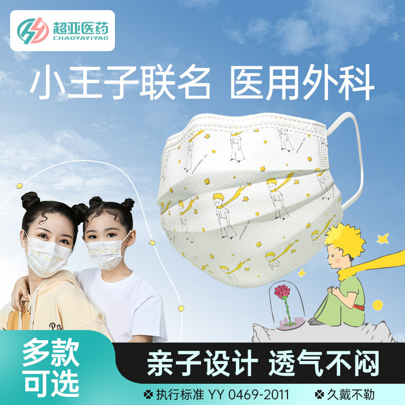 超亚小王子联名医用外科口罩医疗口罩时尚一次性三层防护儿童款潮