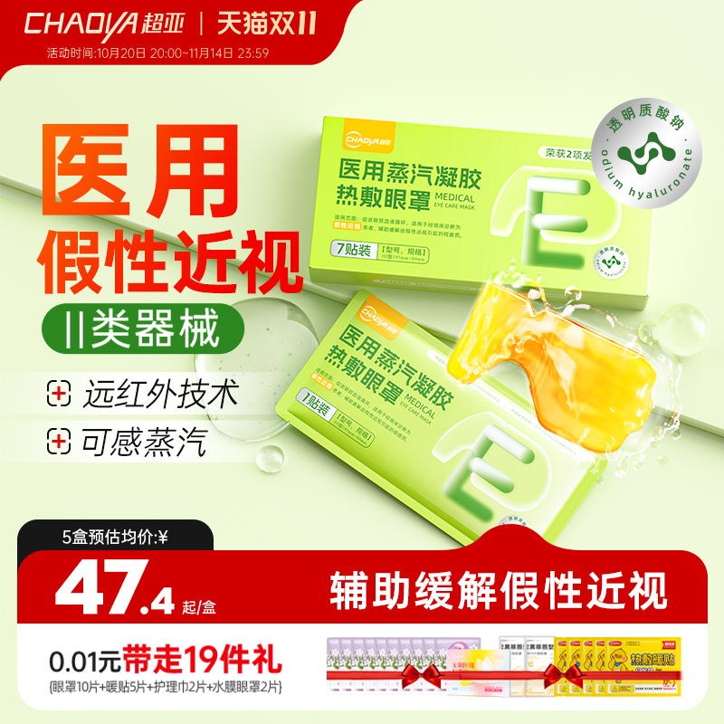 超亚医用辅助治疗假性近视蒸汽水膜眼罩蒸汽眼罩舒缓疲劳改善视力