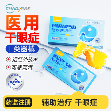 超亚水膜蒸汽眼罩冷热双敷舒缓眼干眼疲劳干涩视力模糊蒸汽眼贴