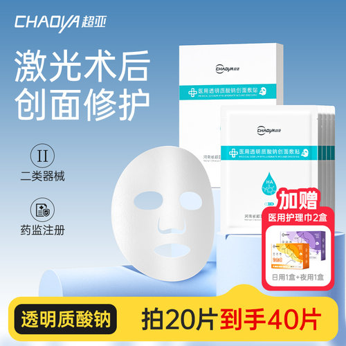 超亚激光术后修护冷敷贴面膜补水