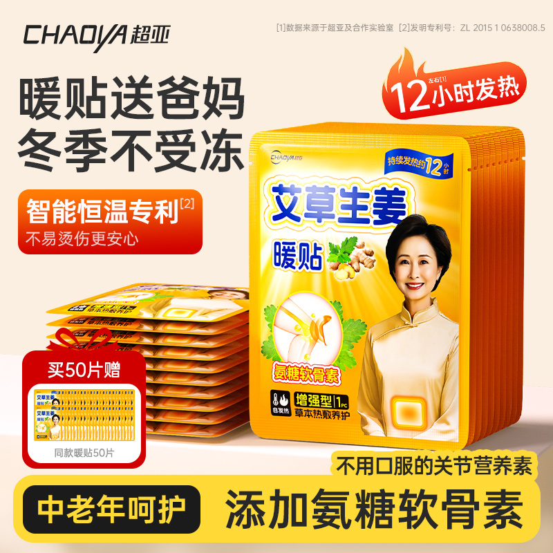 超亚暖宝宝自发热12小时老人专用保暖腰热敷帖艾草生姜发热暖身贴