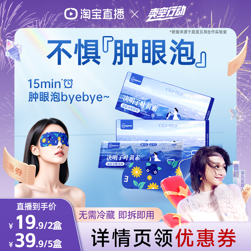 【曹颖甄选】超亚叶黄素冰敷眼罩冰凉眼贴舒缓眼疲劳一次性冷敷