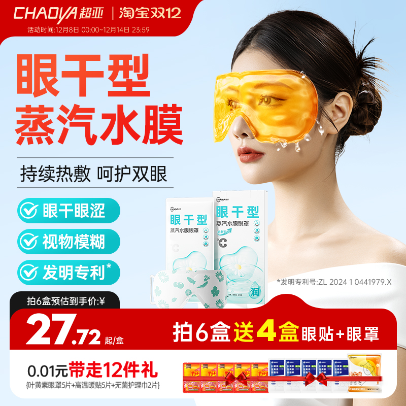 超亚蒸汽水膜眼罩眼干眼涩干眼症