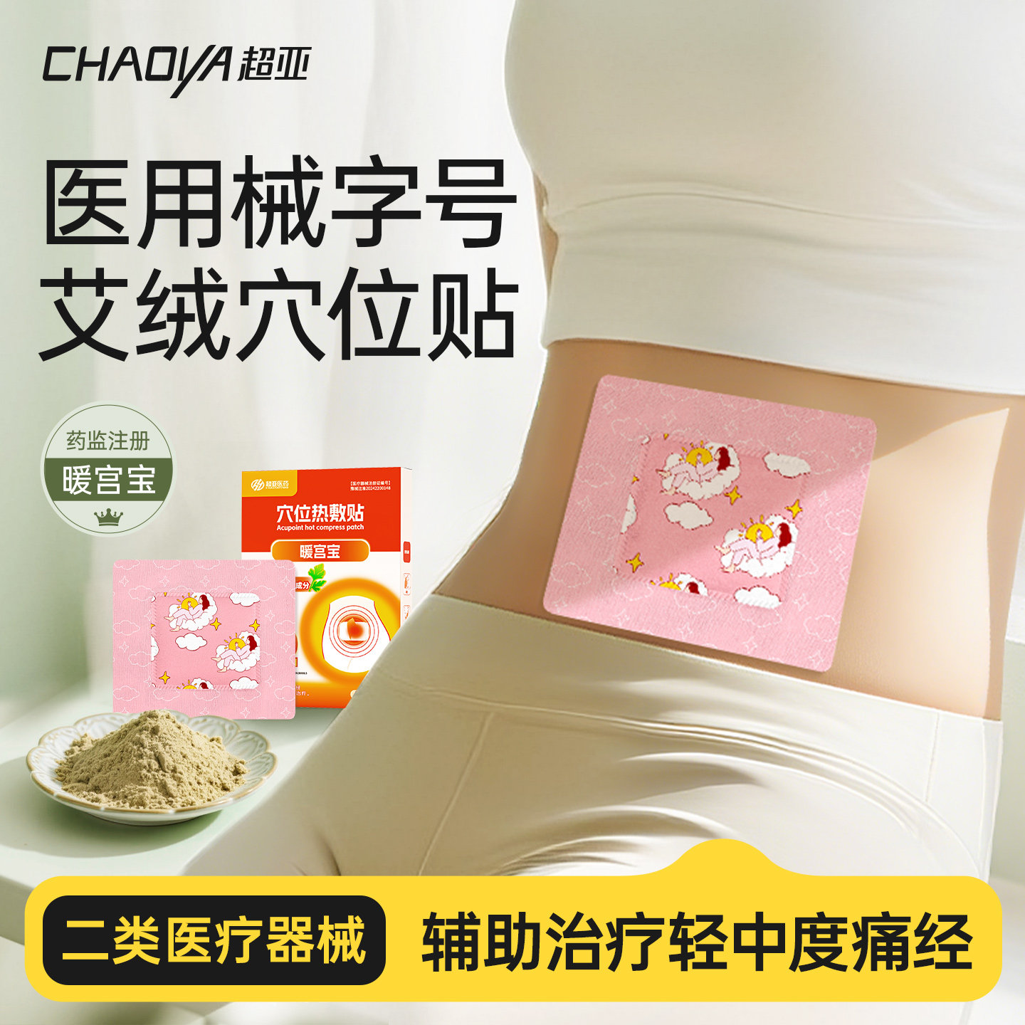 超亚医用暖宝贴治疗痛经产后腹痛