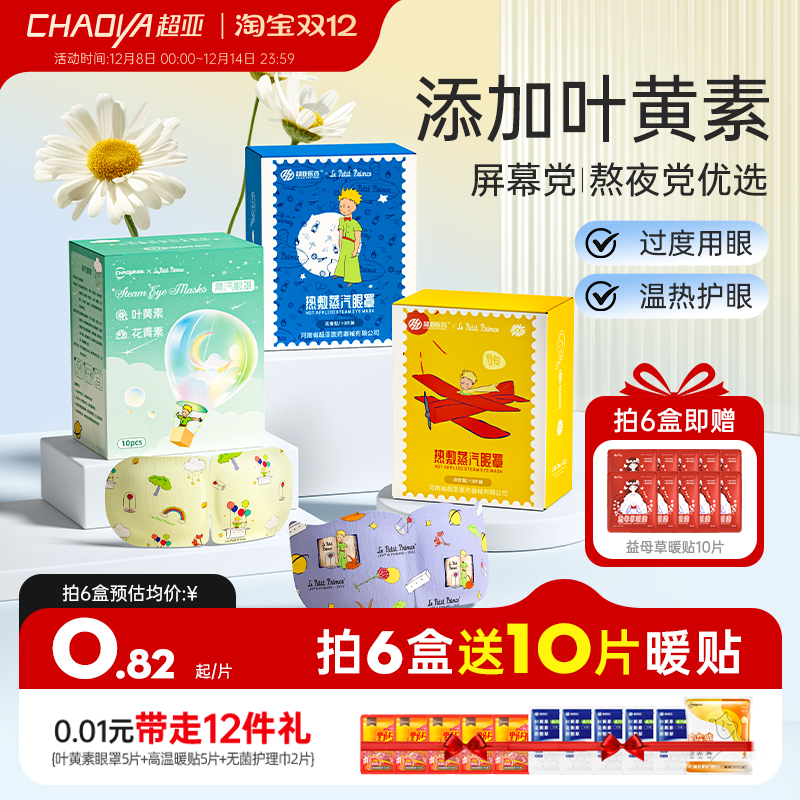 超亚小王子联名蒸汽熬夜救星