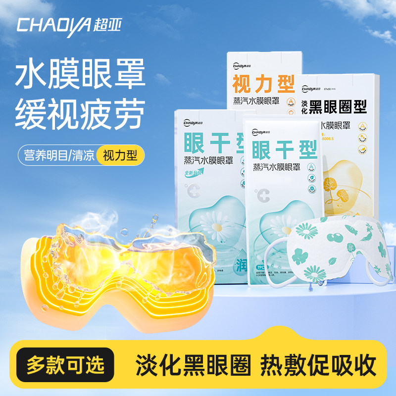 【天猫U先】超亚蒸汽水膜眼罩舒缓眼干黑眼圈眼涩护眼贴热敷,保健用品,艾灸/艾草/艾条/艾制品,淘宝优惠券,粉丝福利购,淘宝优惠卷