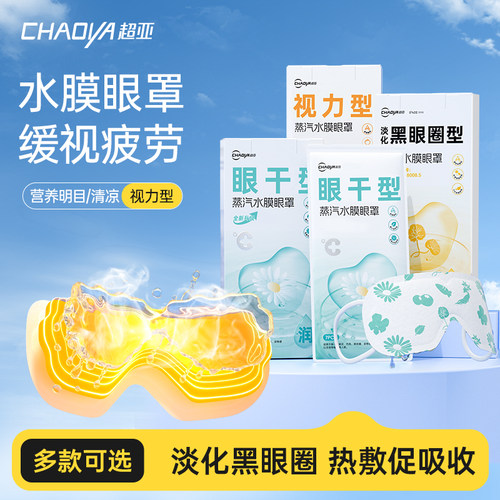 【天猫U先】超亚蒸汽水膜眼罩舒缓眼干黑眼圈眼涩护眼贴热敷