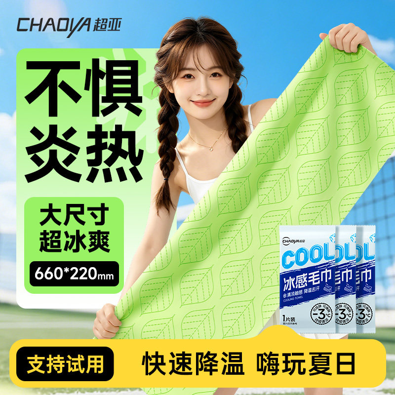 超亚降温冰巾一次性运动毛巾冰感成人户外露营便携湿巾降温神器