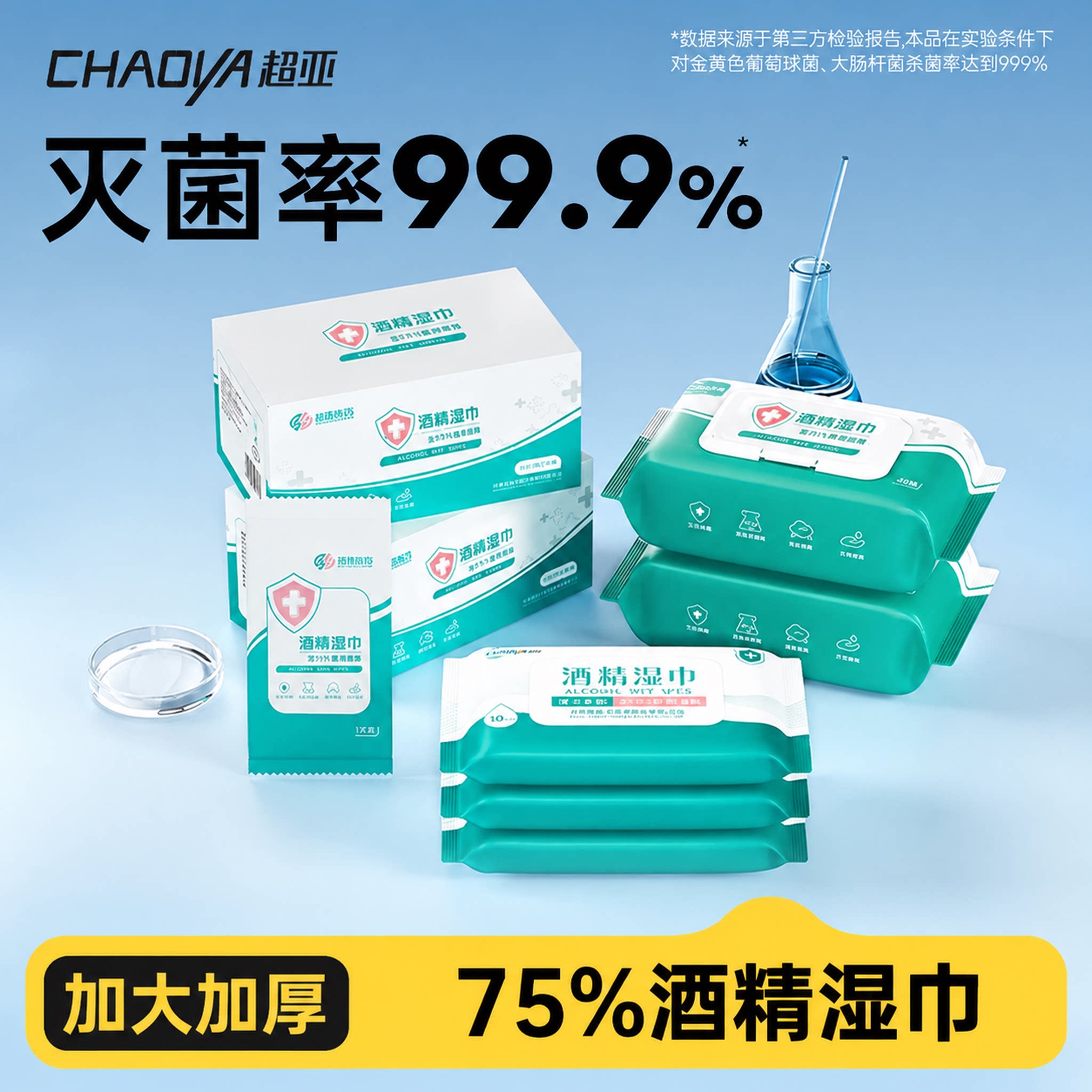 超亚75%酒精湿巾纸家用学生便携消毒杀菌独立包装棉片加大加厚
