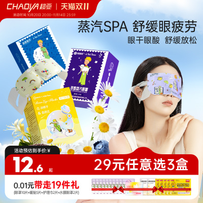 超亚小王子蒸汽眼罩缓解眼睛疲劳