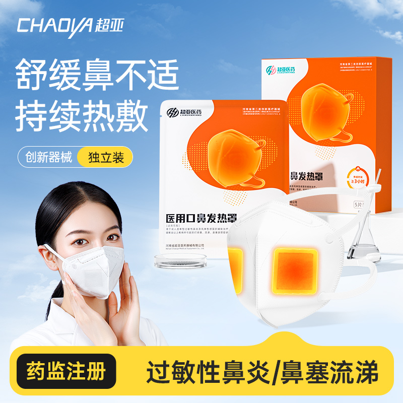 超亚鼻炎自发热医用防护加热口罩
