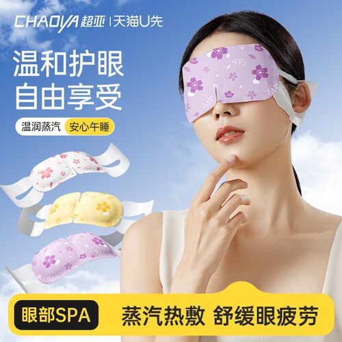 超亚遮光发热蒸汽眼罩