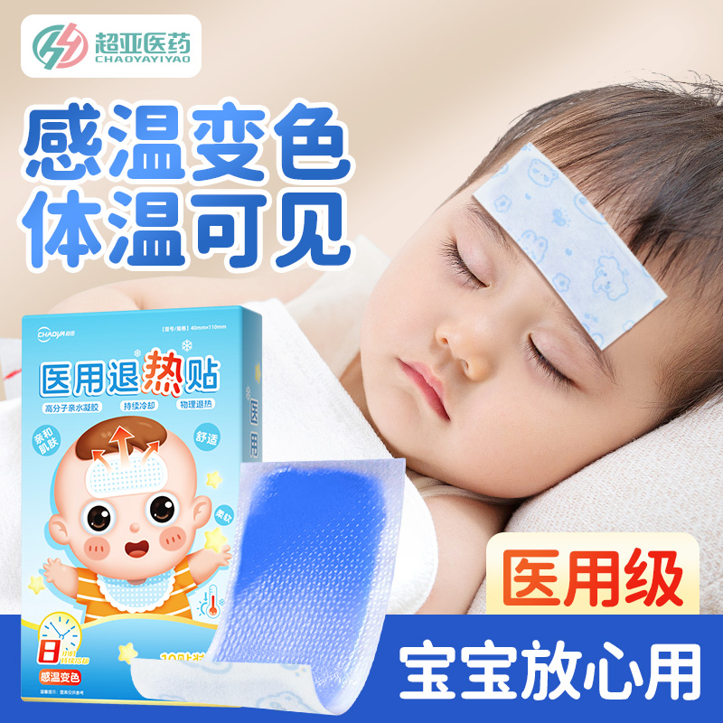 超亚儿童医用退热贴限时优惠