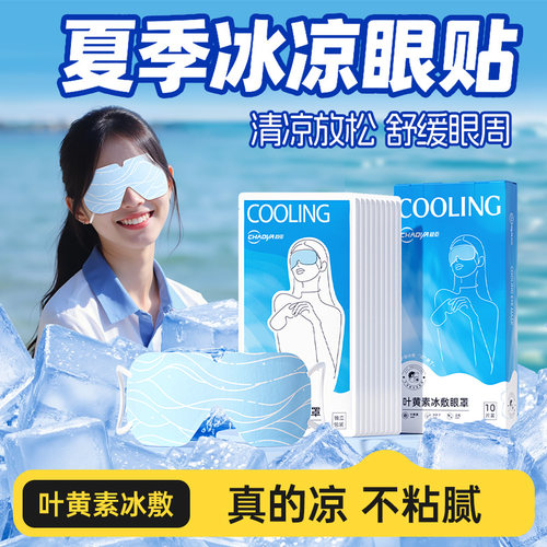 超亚叶黄素冰敷眼罩冰凉贴消除肿眼泡演唱会学生军训夏季清凉降温