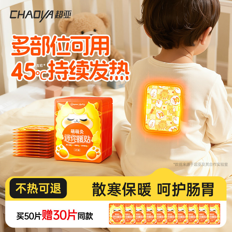 超亚热敷暖贴暖宝宝自发热冬季保暖可爱儿童暖腹艾草发热驱寒贴,居家日用,保暖贴/热敷贴,淘宝优惠券,粉丝福利购,淘宝优惠卷