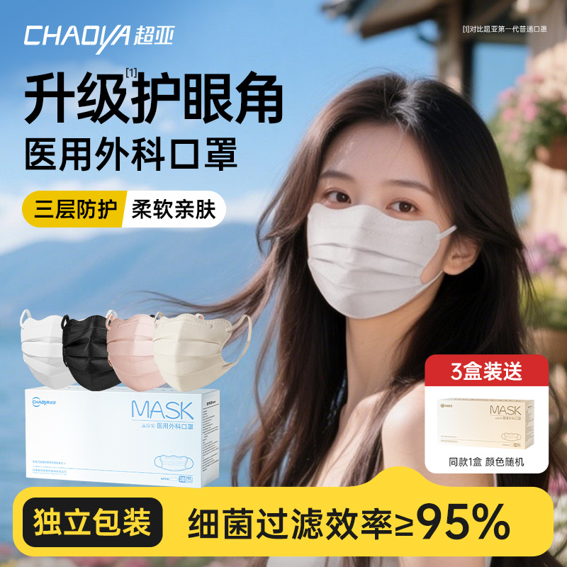 超亚医用外科口罩蝶形女高颜值