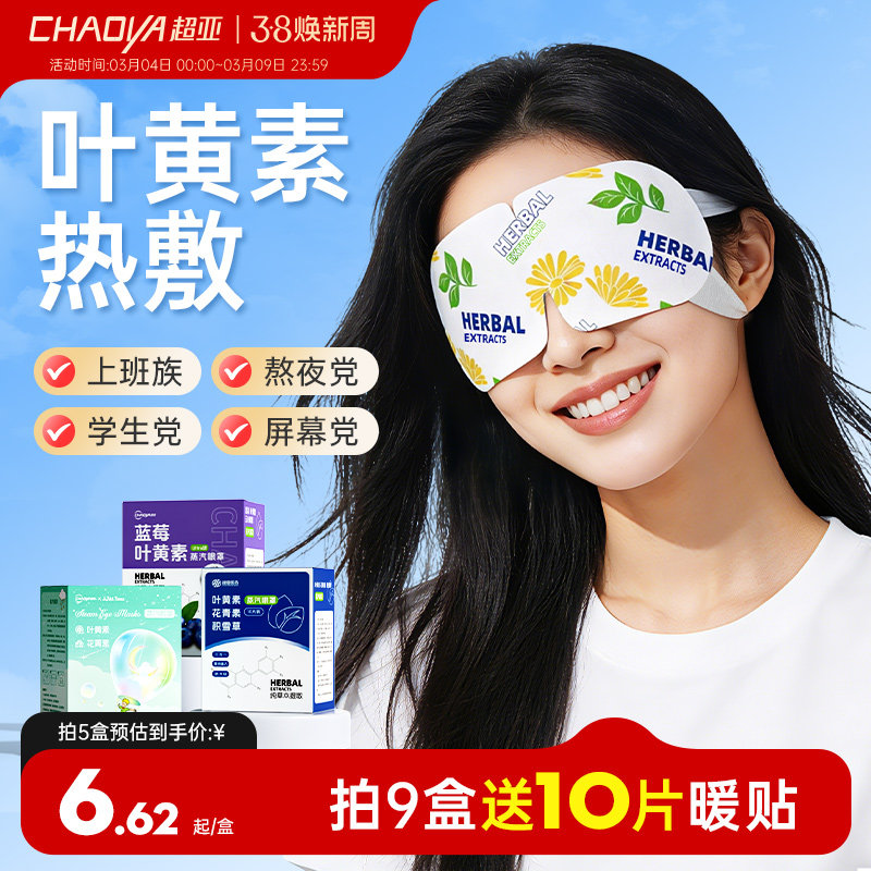 超亚叶黄素蒸汽眼罩热敷护眼舒缓眼疲劳遮光睡眠眼贴官方正品眼罩 - 超亚医药旗舰店出品
