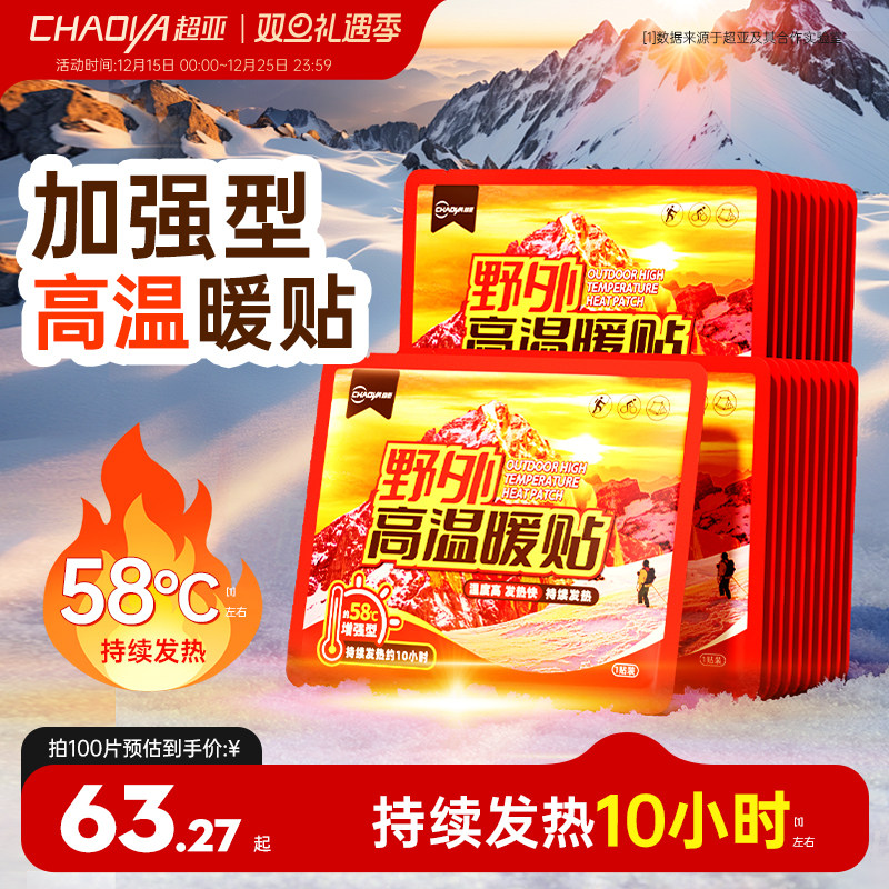 超亚野外高温暖贴暖宝宝户外出门运动保暖贴自发热全身可用10小时