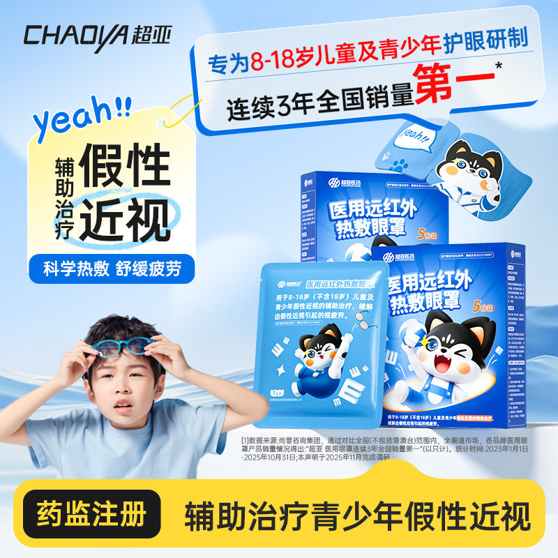 超亚医用蒸汽眼罩热敷舒缓眼疲劳儿童学生专用干眼症假性近视眼罩,医疗器械,冷热敷器具（器械）,淘宝优惠券,粉丝福利购,淘宝优惠卷