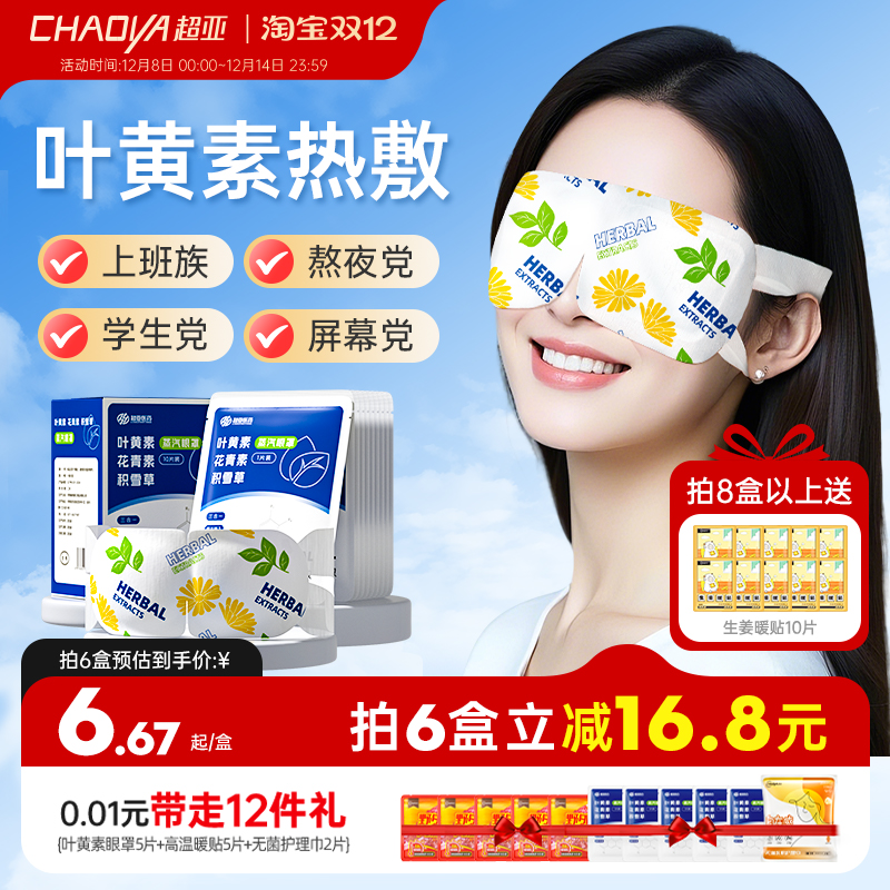 超亚叶黄素蒸汽眼罩缓解眼睛疲劳