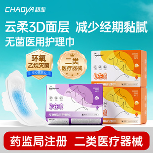 超亚医用卫生巾械字号无菌级垫巾官方旗舰店妇科护理垫国家标准