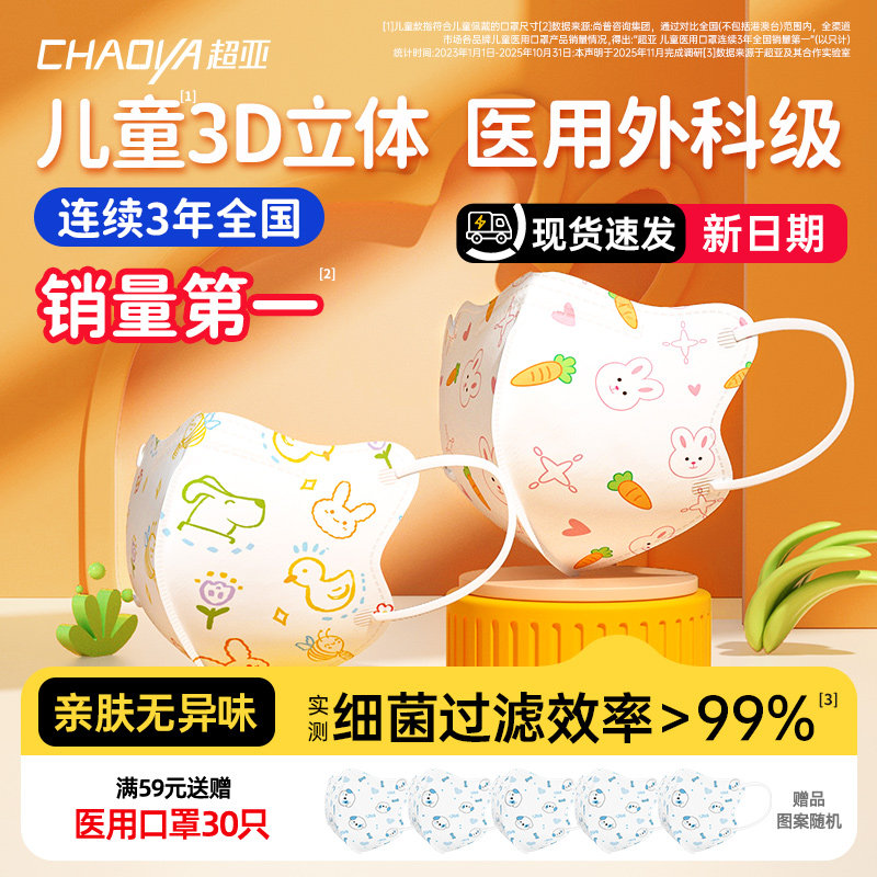 超亚儿童医用外科口罩3D立体0-10岁宝宝独立装防护券后14.9元