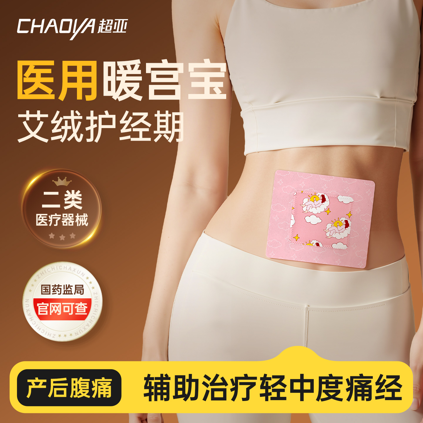 超亚医用暖宝贴治疗痛经产后腹痛