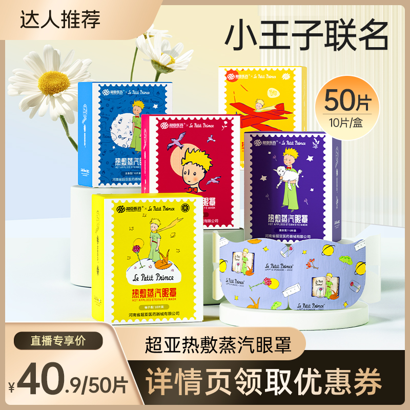 【直播专享】超亚小王子蒸汽眼罩舒缓眼疲劳缓解眼干眼涩zb