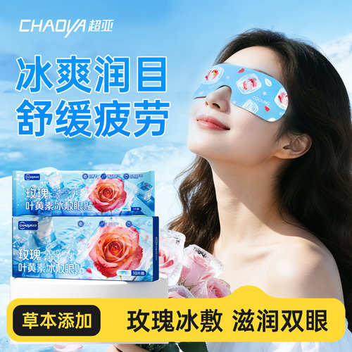 玫瑰冰敷眼贴清凉冰感舒缓眼疲劳