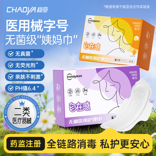 超亚灭菌医用卫生巾姨妈巾