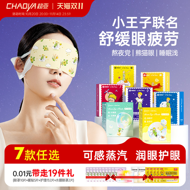 超亚小王子蒸汽眼罩舒缓眼睛疲劳热敷黑眼圈热敷护眼睡眠遮光眼贴