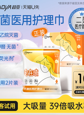 【u先试用】超亚无菌医用护理巾非卫生巾姨妈巾女性经期240mm10片