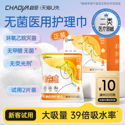 超亚灭菌医用卫生巾姨妈巾240mm