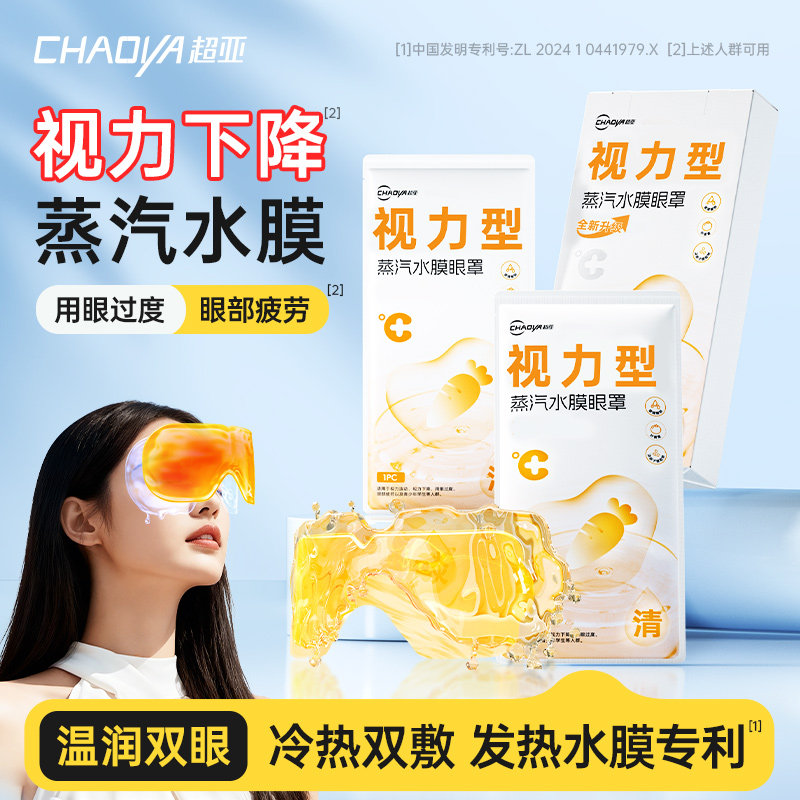 超亚水膜蒸汽眼罩舒缓眼疲劳儿童学生视力下降热敷蒸汽眼贴助好眠