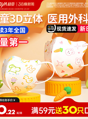超亚医用外科口罩儿童可用3d立体0-3婴幼儿宝宝6-10岁官方旗舰店