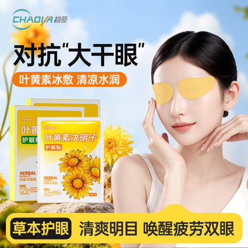 超亚叶黄素护眼贴成人学生润目贴
