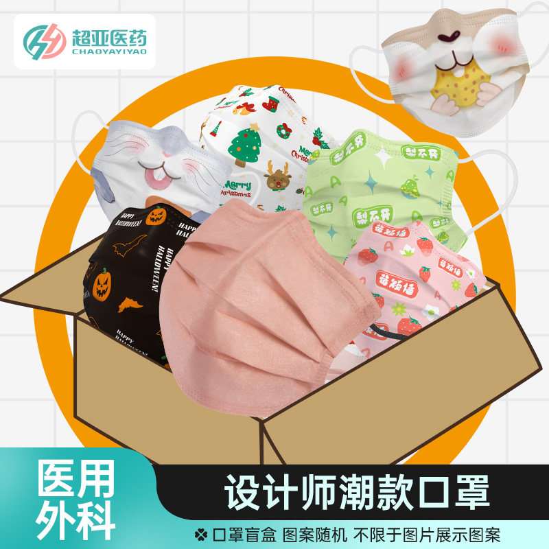 超亚医用外科口罩盲盒款一次性医疗高颜值女秋冬高颜值潮【90片】