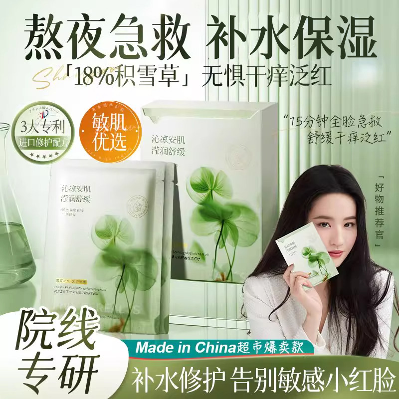 【积雪草】保湿补水熬夜修护面膜